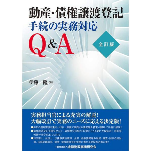 動産・債権譲渡登記手続の実務対応Q&amp;A 全訂版