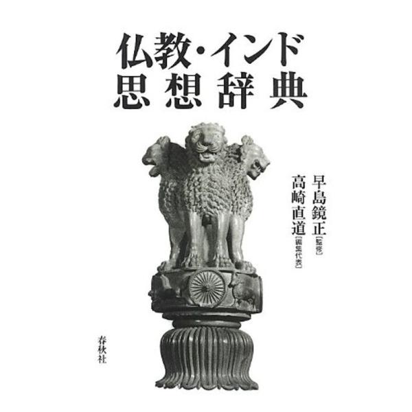 仏教・インド思想辞典