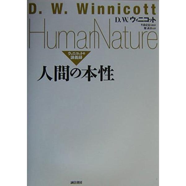 人間の本性:ウィニコットの講義録