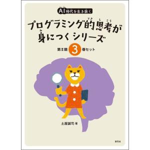 AI時代を生き抜くプログラミング的思考が身につくシリーズ3巻セット(4~6)｜tomy-zone