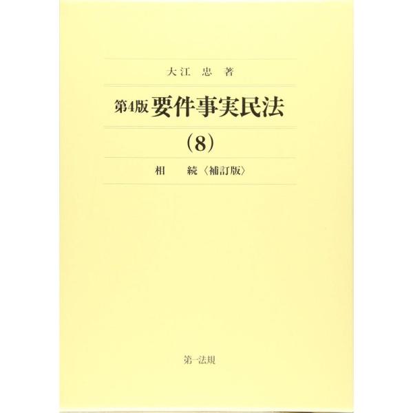 第4版 要件事実民法 (8)相続&lt;補訂版&gt;