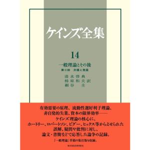 ケインズ全集 第14巻 一般理論とその後?第II部 弁護と発展｜tomy-zone