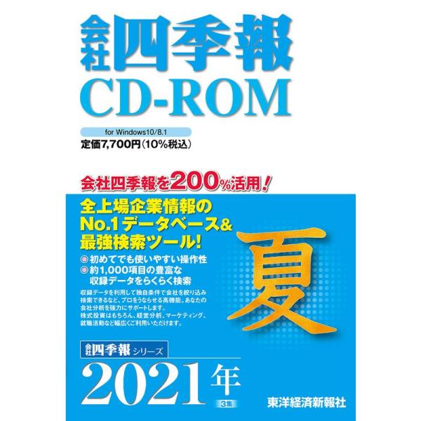 会社四季報CD-ROM2021年3集・夏号 (CDーROM)