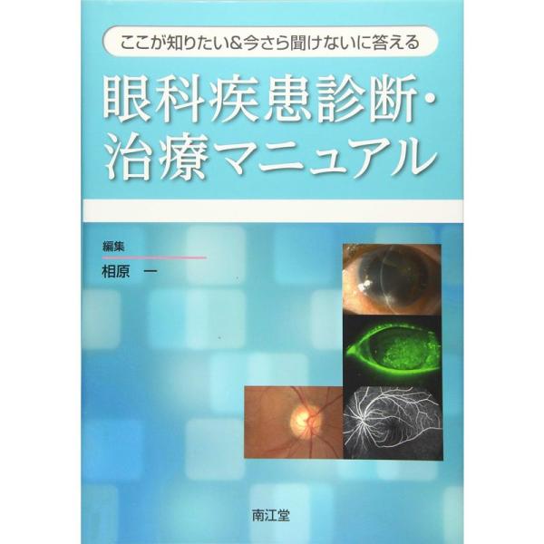 ここが知りたい&amp;今さら聞けないに答える 眼科疾患診断・治療マニュアル