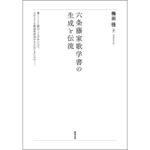 六条藤家歌学書の生成と伝流｜tomy-zone