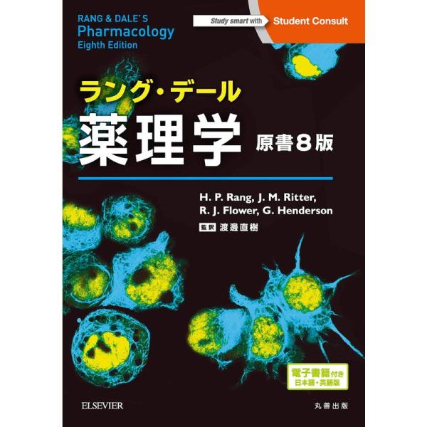 ラング・デール薬理学 原書8版 ―電子書籍(日本語・英語版)付