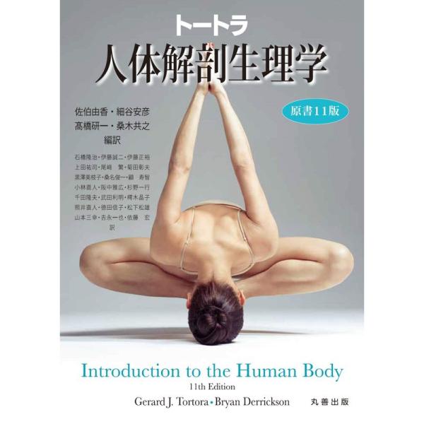 トートラ人体解剖生理学 原書11版