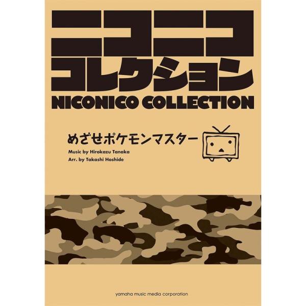 吹奏楽 ニコニココレクション めざせポケモンマスター