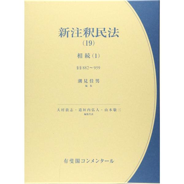 新注釈民法(19) -- 相続(1) 882条~959条 相続総則・相続人・相続の効力・相続の承認及...