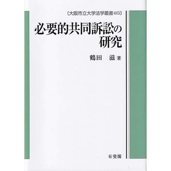 必要的共同訴訟の研究 (大阪市立大学法学叢書 65)