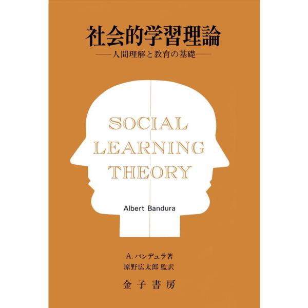 社会的学習理論 オンデマンド版?人間理解と教育の基礎