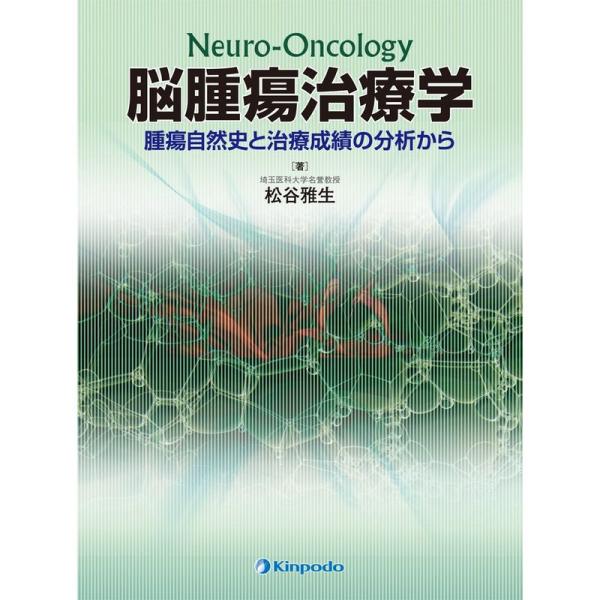 脳腫瘍治療学 腫瘍自然史と治療成績の分析から