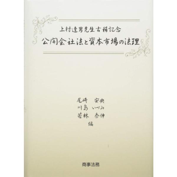 上村達男先生古稀記念 公開会社法と資本市場の法理