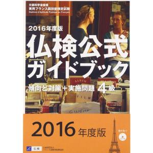 仏検公式ガイドブック傾向と対策+実施問題 4級〈2016年度版〉?実用フランス語技能検定試験｜tomy-zone