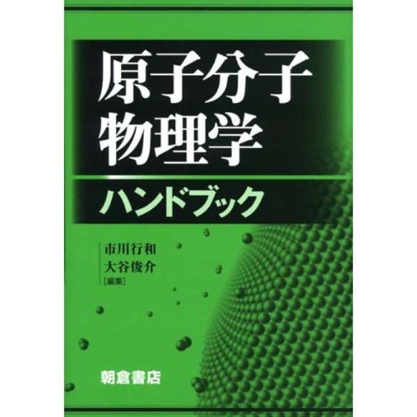 原子分子物理学ハンドブック