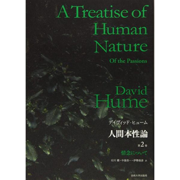 人間本性論 第2巻 〈普及版〉:情念について