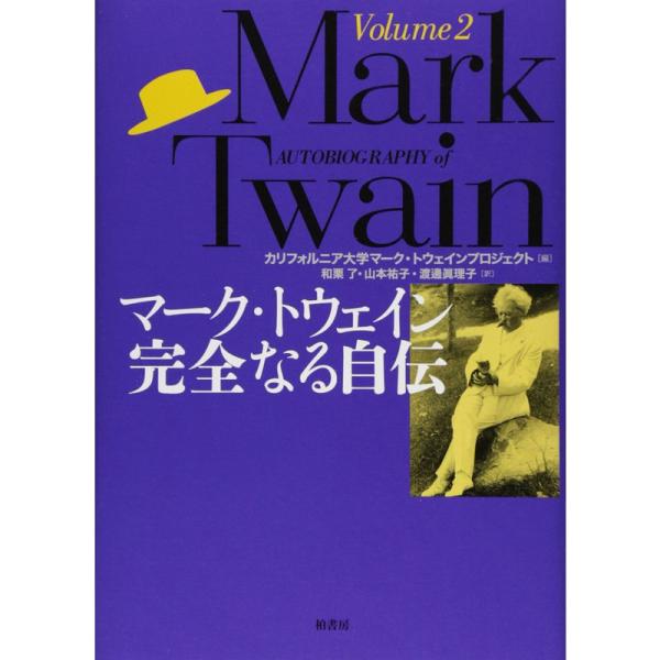 マーク・トウェイン完全なる自伝〈Volume2〉