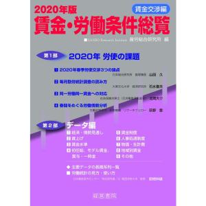 2020年版賃金・労働条件総覧《賃金交渉編》｜tomy-zone