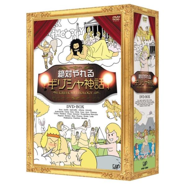 絶対やれるギリシャ神話 DVD-BOX