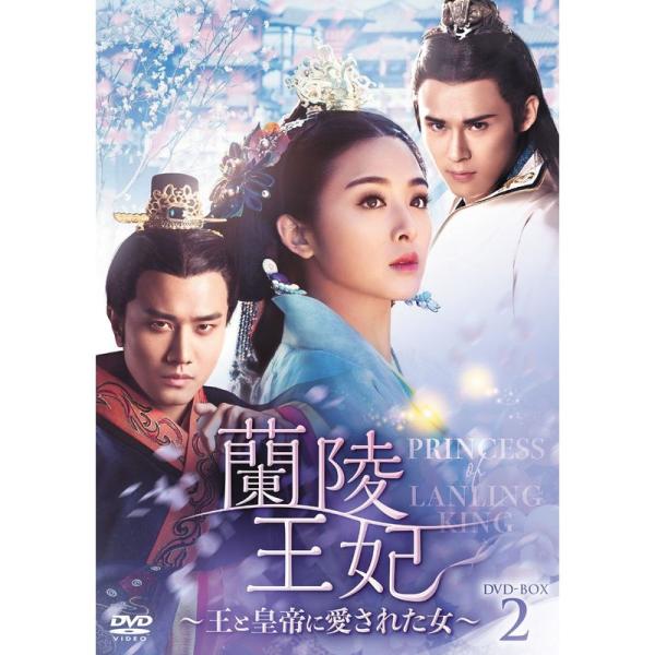 蘭陵王妃~王と皇帝に愛された女~ DVD-BOX2