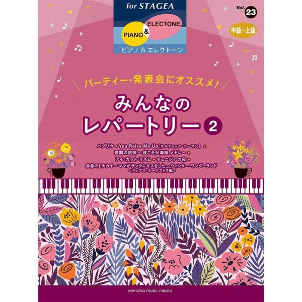 STAGEA ピアノ&amp;エレクトーン 中~上級 Vol.23 パーティー・発表会にオススメ みんなのレ...