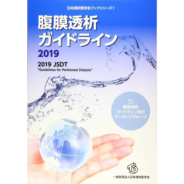 腹膜透析ガイドライン 2019?2019 JSDT “Guidelines for (日本透析医学会...