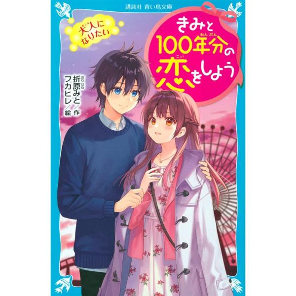 きみと100年分の恋をしよう 大人になりたい (講談社青い鳥文庫)