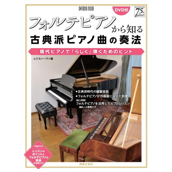 フォルテピアノから知る古典派ピアノ曲の奏法 (ONTOMO MOOK)