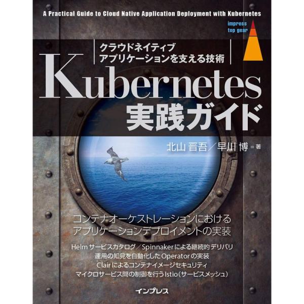 Kubernetes実践ガイド クラウドネイティブアプリケーションを支える技術 (impress t...