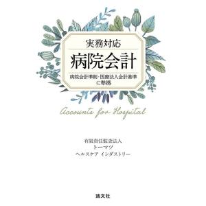 実務対応 病院会計 (病院会計準則・医療法人会計基準に準拠)｜tomy-zone