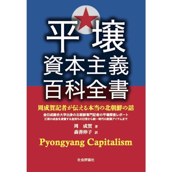 平壌資本主義百科全書 -周成賀記者が伝える本当の北朝鮮の話