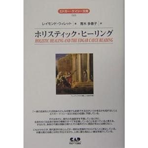 エドガー・ケイシー文庫026 ホリスティック・ヒーリング｜tomy-zone