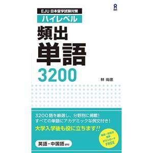 音声DL 日本留学試験対策 ハイレベル頻出単語 3200｜tomy-zone