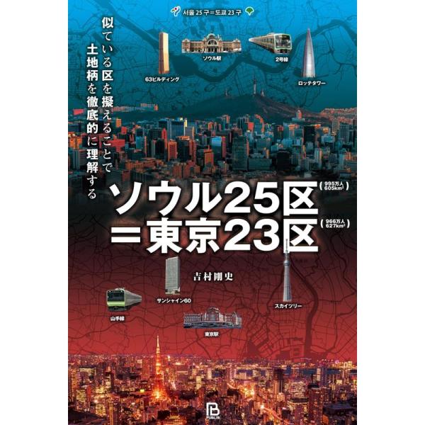 ソウル25区=東京23区: 似ている区を擬えることで土地柄を徹底的に理解する