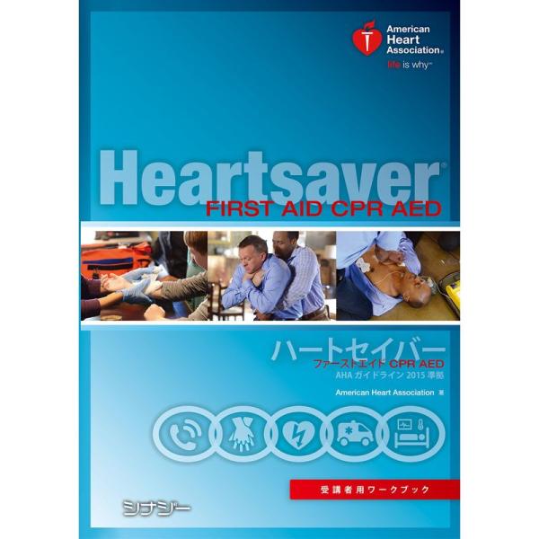 ハートセイバー ファーストエイド CPR AED 受講者用ワークブック AHAガイドライン2015 ...