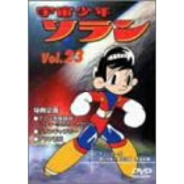 宇宙少年ソラン Vol.23 DVD