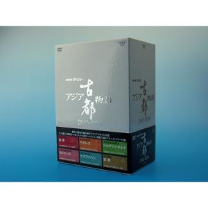 NHKスペシャル アジア古都物語 DVD BOX｜tomy-zone