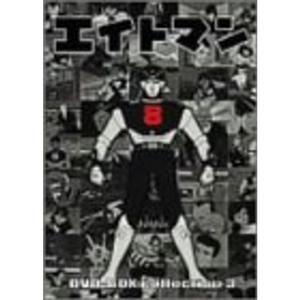 エイトマン DVD-BOX collection 3