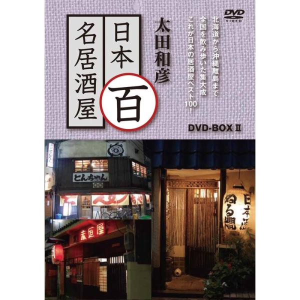 太田和彦の日本百名居酒屋 DVD-BOXII 第六巻~第十巻