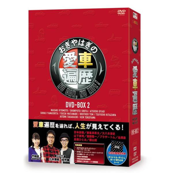 おぎやはぎの愛車遍歴 NO CAR, NO LIFE DVD-BOX 2