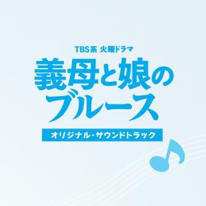 TBS系 火曜ドラマ「義母と娘のブルース」オリジナル・サウンドトラック｜tomy-zone