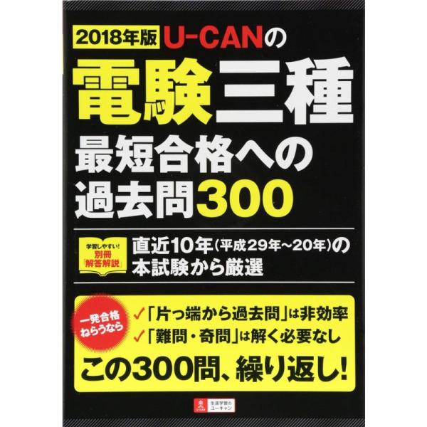 2018年版 U-CANの電験三種 最短合格への過去問300学習しやすい別冊「解答解説」 (ユーキャ...