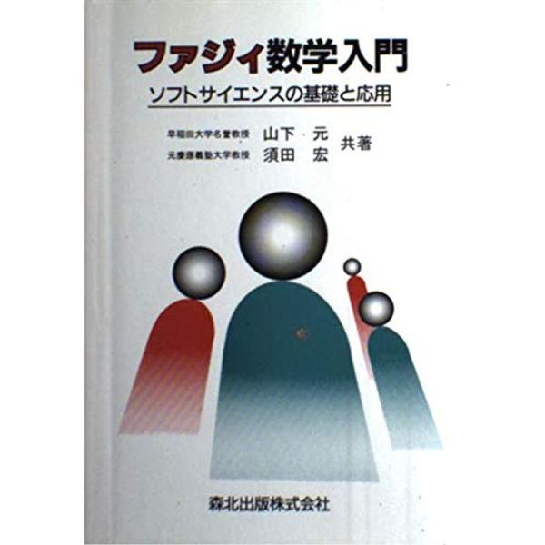 ファジィ数学入門?ソフトサイエンスの基礎と応用