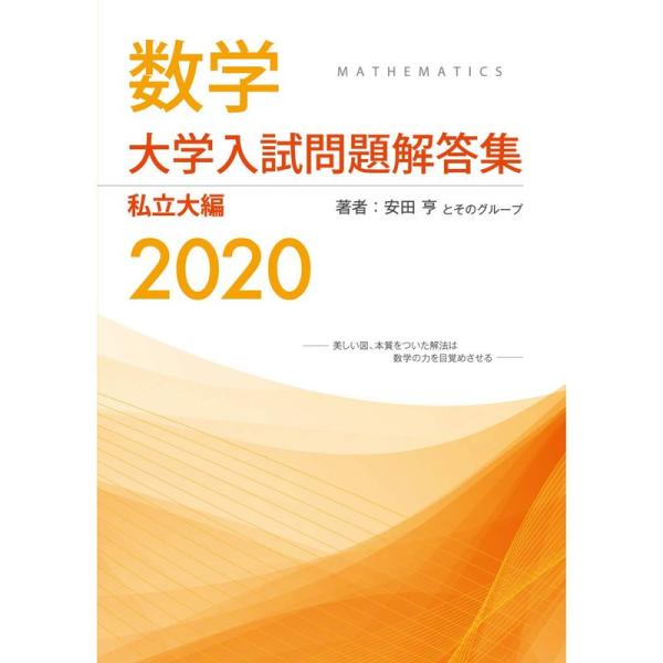 大学入試問題解答集 私立大編2020年度