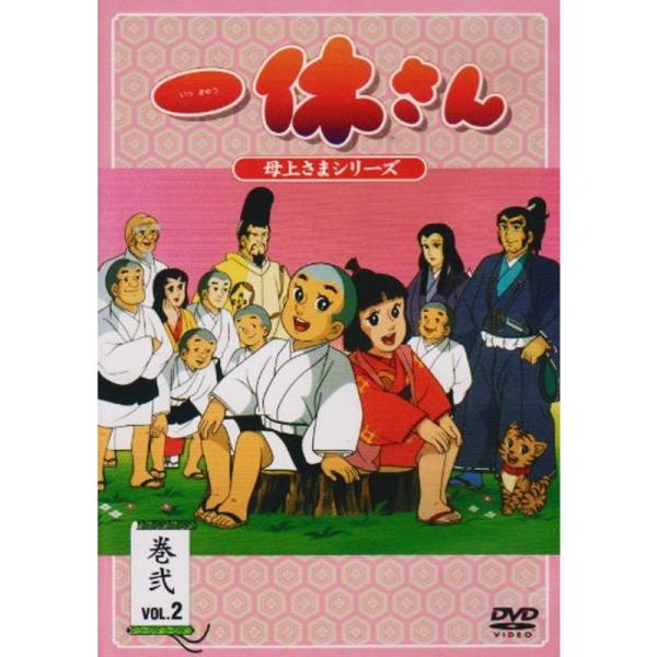 一休さん~母上さまシリーズ~第2巻 DVD