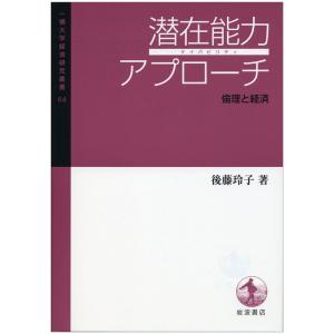 潜在能力アプローチ??倫理と経済 (一橋大学経済研究叢書64)｜tomy-zone