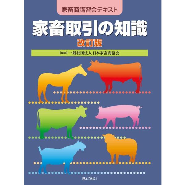 家畜取引の知識 改訂版