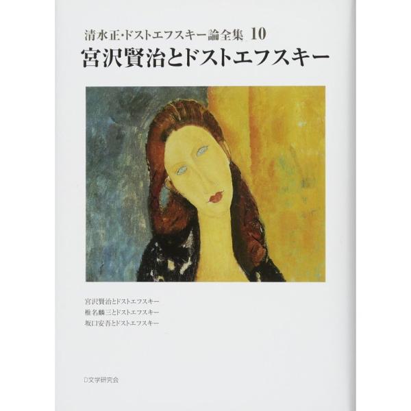 清水正・ドストエフスキー論全集〈10〉宮沢賢治とドストエフスキー