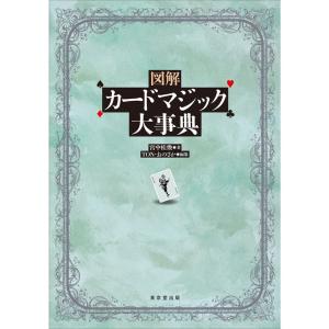 図解 カードマジック大事典｜tomy-zone