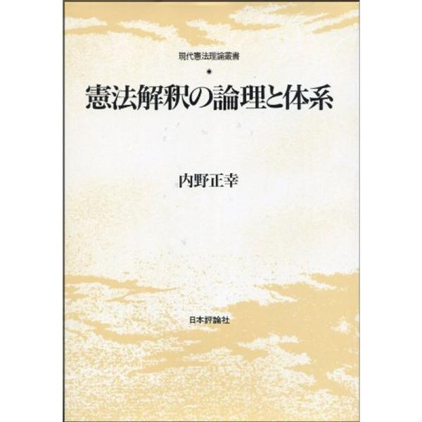 憲法解釈の論理と体系 (現代憲法理論叢書)